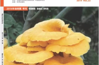 2018年”食用菌专刊”征稿通知 ()