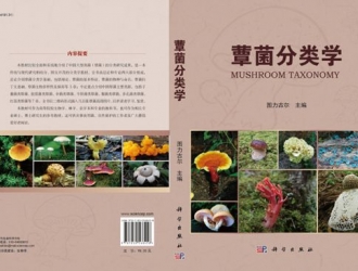 全网独家预售  图力古尔教授主编《蕈菌分类学》上架易菇商城