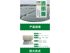 PO膜 无滴膜 大棚膜 农膜 塑料薄膜 高透膜 PEP透明膜图1
