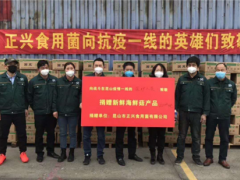 正兴食用菌向疫区捐赠28吨海鲜菇 支持抗疫 ()