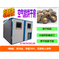 食用菌烘干机商用大型工业空气能蘑菇松茸木耳风干香菇烘干房设备