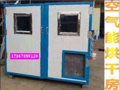 枸杞烘干机空气能干燥中药材烘干设备热泵干燥设备烘干机厂家图1