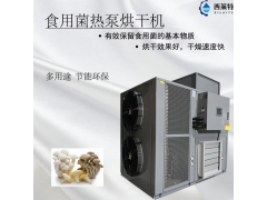 食用菌烘干除湿一体设备空气能烘干机图3
