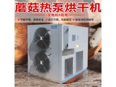 香菇热泵烘干机 食用菌烘干设备 厂家直销 1000斤图1