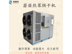 广州蘑菇空气能烘干机菌类烘干设备图3