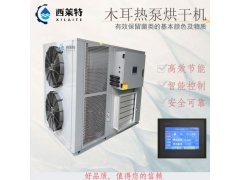 木耳空气能烘干机厂家直销图1