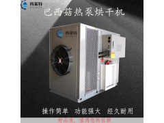 巴西菇烘干除湿一体机厂家直销图1
