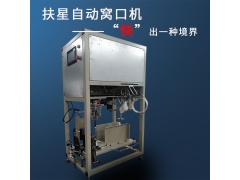 扶星菌种全自动窝口机图1