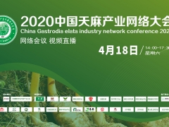 2020中国天麻产业网络大会通知（网络会议 视频直播） ()