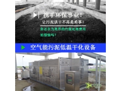 空气能污泥低温干化流水线2020方案造价图2