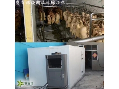 自动化烧鹅表皮烘干机 空气能烧鹅烧鸭冷风除湿干燥机图1
