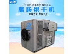 志源小型腊肠烘干机干燥领导者腊味烘干设备图1