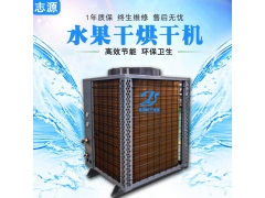 新升级热泵水果干烘干机没有点真才实学怎么行图1