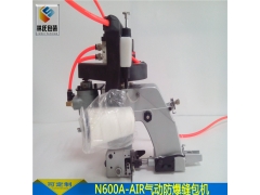 气动缝包机防爆型N600A-AIR图2