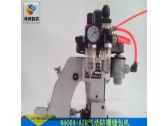 耀瀚牌气动缝包机防爆型N600A-AIR图3