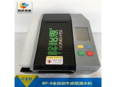 松怡思BP-9全自动湿水纸机图3