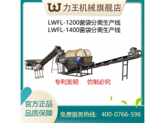 大型食用菌废菌包袋分离机生产线图1