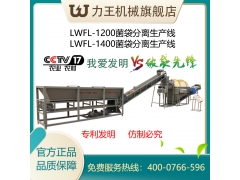 大型食用菌废菌包袋分离机生产线图3