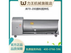 食用菌原料搅拌机槽弧式拌料机图1