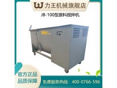JB100型原料搅拌机图2