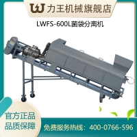 大型食用菌废菌袋分离机机脱袋机LWFS600L