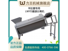 LWYD羊肚菌分离机图1