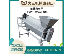 LWYD羊肚菌分离机图3