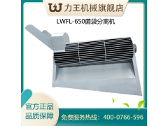 LWFL-650菌袋分离机图1