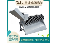LWFL-650菌袋分离机图2