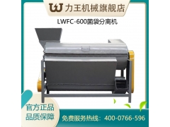 LWFC-600菌袋分离机图1