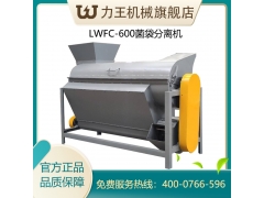 LWFC-600菌袋分离机图2