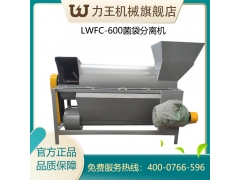 LWFC-600菌袋分离机图3