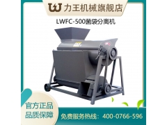 2020款LWFC-500型食用菌 低湿度菌袋分离机械设备图1