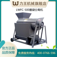 2020款LWFC-500型食用菌 低湿度菌袋分离机械设备