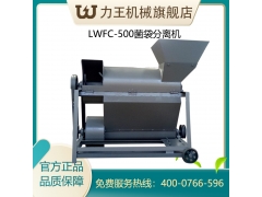 2020款LWFC-500型食用菌 低湿度菌袋分离机械设备图2