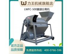 2020款LWFC-500型食用菌 低湿度菌袋分离机械设备图3