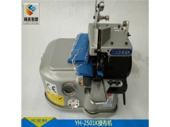 YH-2501K宽边布料厚料平接接布机图2