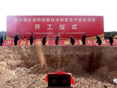 众兴菌业食药用菌技术研发及产业化项目在天水国家农业科技园区开工 ()