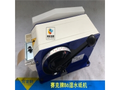 湿水牛皮纸机德国赛克原装进口B6图1