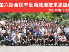 2021第六期全国羊肚菌栽培技术高级研修班圆满落幕结束 ()