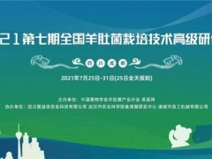 2021第七期全国羊肚菌栽培技术高级研修班的通知 ()