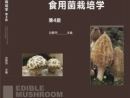 薪火相传，迭代焕新——《食用菌栽培学》教材第4版正式出版