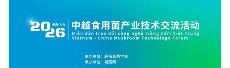 【活动通知】中越食用菌产业技术交流活动