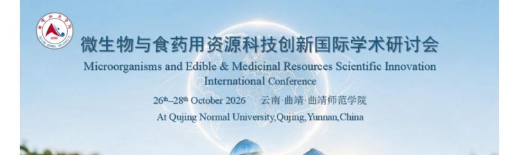 【会议通知】微生物与食药用资源科技创新国际学术研讨会