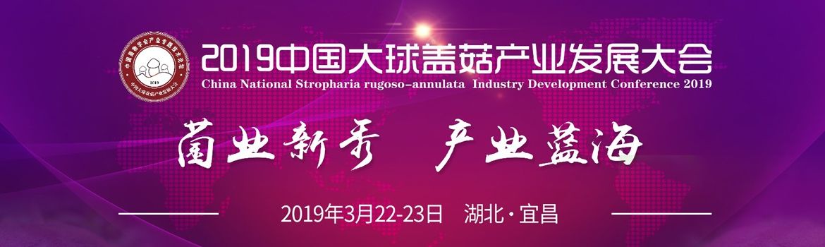 2019中国大球盖菇产业发展大会通知(第一轮)