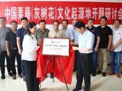 中国栗蘑（灰树花）文化起源地研究课题在河北迁西启动 ()