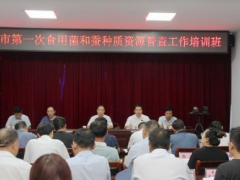 商丘市召开第一次食用菌和蚕种质资源普查培训会 ()