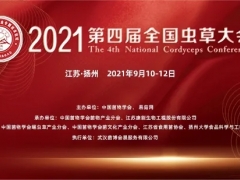 2021第四届全国虫草大会通知 ()