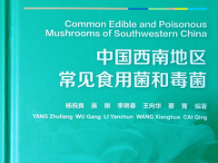 《中国西南地区常见食用菌和毒菌》出版 ()