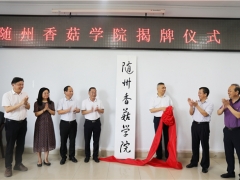 全国首个——随州香菇学院揭牌成立  为产区培养专业人才 ()